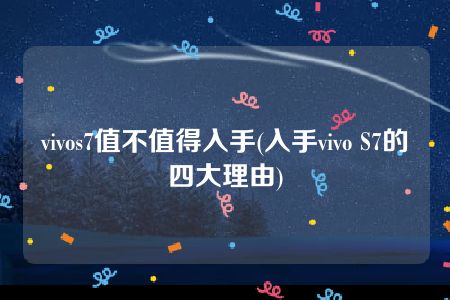 vivos7值不值得入手(入手vivo S7的四大理由)