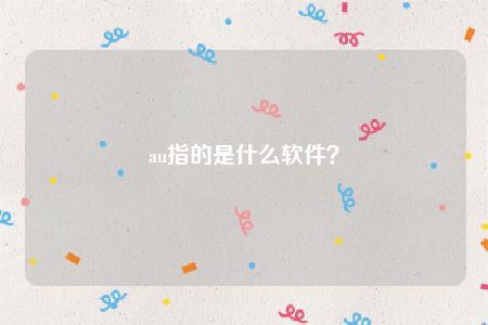 au指的是什么软件？