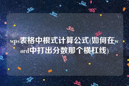 wps表格中根式计算公式(如何在word中打出分数那个横杠线)