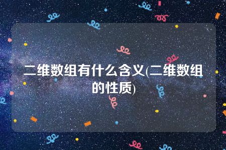 二维数组有什么含义(二维数组的性质)