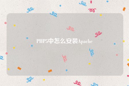 PHP5中怎么安装Apache