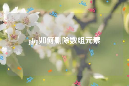 php如何删除数组元素