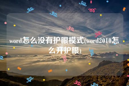 word怎么没有护眼模式(word2010怎么开护眼)