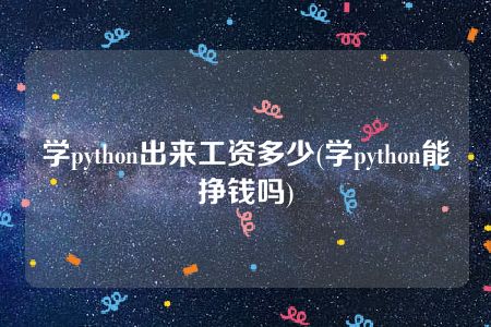 学python出来工资多少(学python能挣钱吗)