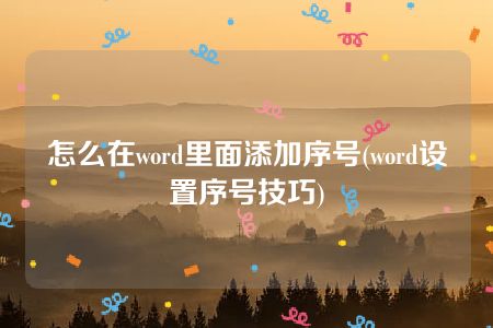 怎么在word里面添加序号(word设置序号技巧)