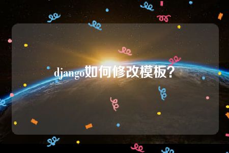 django如何修改模板？