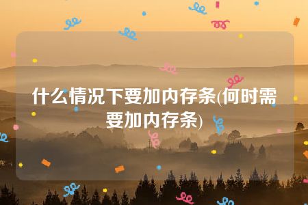 什么情况下要加内存条(何时需要加内存条)