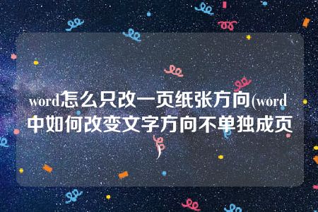 word怎么只改一页纸张方向(word中如何改变文字方向不单独成页)