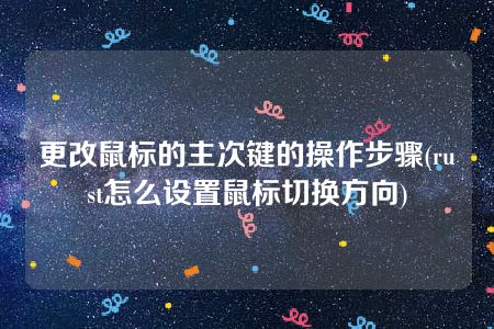 更改鼠标的主次键的操作步骤(rust怎么设置鼠标切换方向)