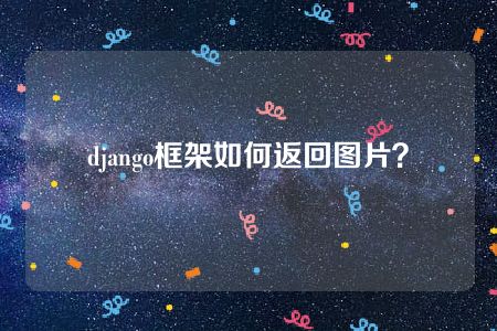 django框架如何返回图片？