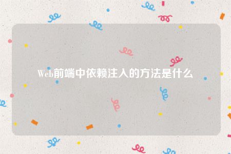 Web前端中依赖注入的方法是什么