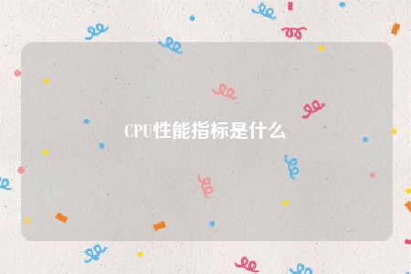 CPU性能指标是什么