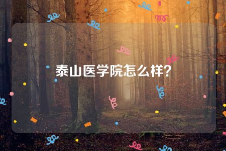 泰山医学院怎么样？