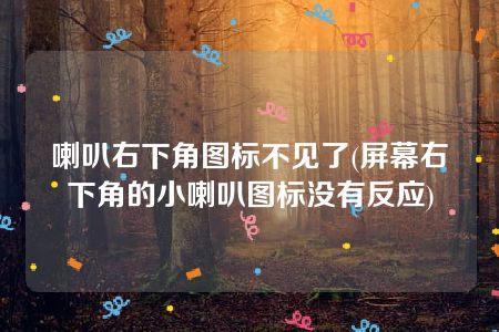 喇叭右下角图标不见了(屏幕右下角的小喇叭图标没有反应)