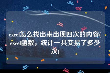 excel怎么找出来出现四次的内容(excel函数，统计一共交易了多少次)