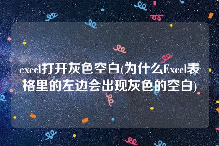 excel打开灰色空白(为什么Excel表格里的左边会出现灰色的空白)