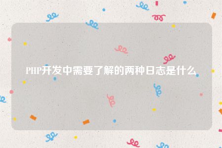 PHP开发中需要了解的两种日志是什么