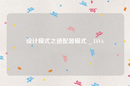 设计模式之适配器模式 _ JAVA