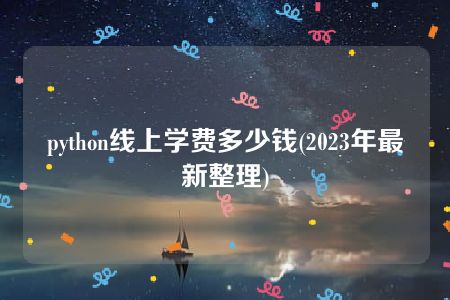 python线上学费多少钱(2023年最新整理)