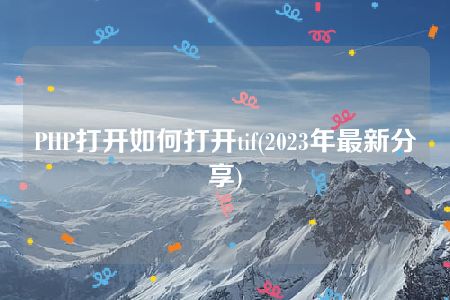 PHP打开如何打开tif(2023年最新分享)