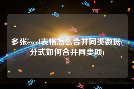 多张excel表格怎么合并同类数据(分式如何合并同类项)