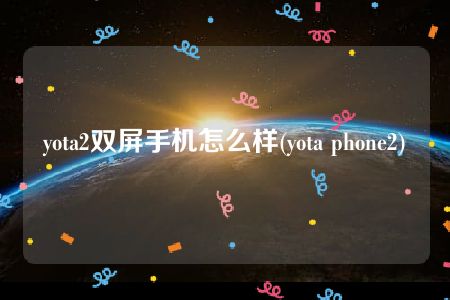 yota2双屏手机怎么样(yota phone2)