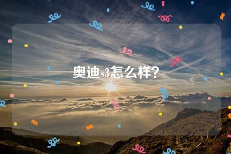 奥迪s3怎么样？