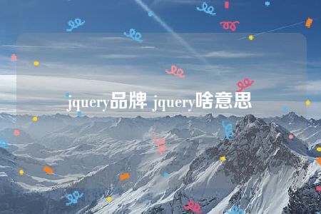 jquery品牌 jquery啥意思