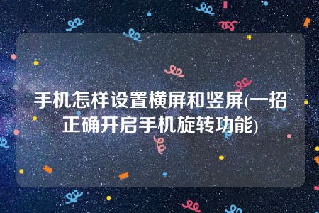 手机怎样设置横屏和竖屏(一招正确开启手机旋转功能)