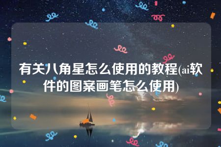 有关八角星怎么使用的教程(ai软件的图案画笔怎么使用)