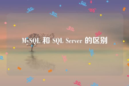 MySQL 和 SQL Server 的区别