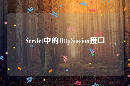 Servlet中的HttpSession接口