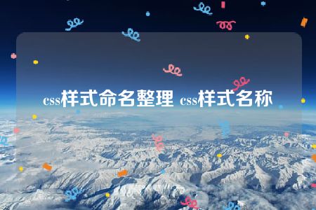 css样式命名整理 css样式名称