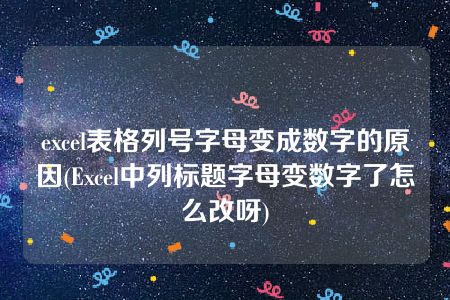 excel表格列号字母变成数字的原因(Excel中列标题字母变数字了怎么改呀)