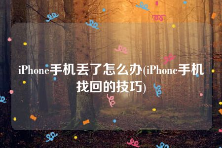 iPhone手机丢了怎么办(iPhone手机找回的技巧)