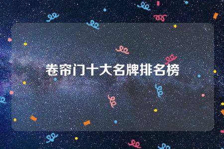 卷帘门十大名牌排名榜