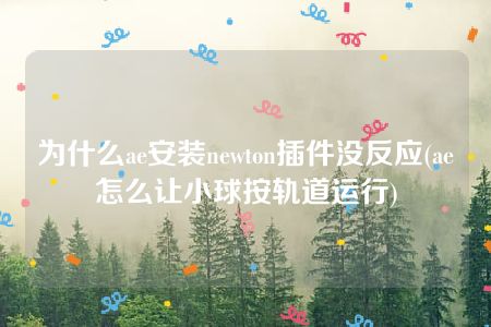 为什么ae安装newton插件没反应(ae怎么让小球按轨道运行)