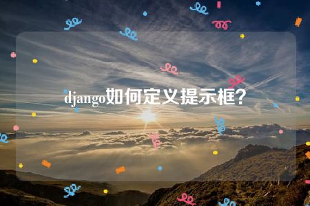 django如何定义提示框？