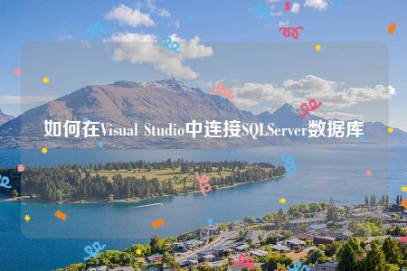 如何在Visual Studio中连接SQLServer数据库