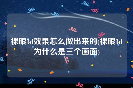 裸眼3d效果怎么做出来的(裸眼3d为什么是三个画面)