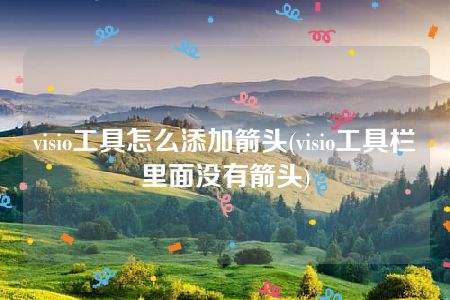 visio工具怎么添加箭头(visio工具栏里面没有箭头)