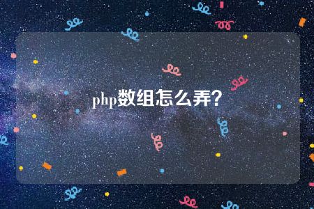 php数组怎么弄？