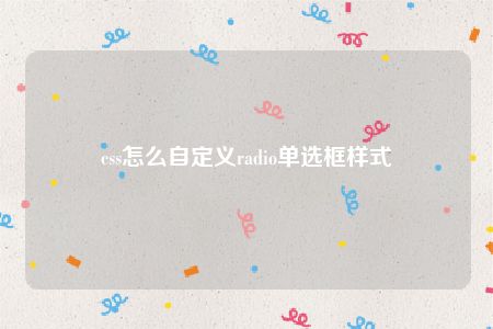 css怎么自定义radio单选框样式