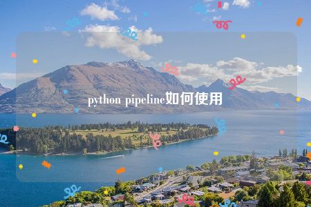 python pipeline如何使用