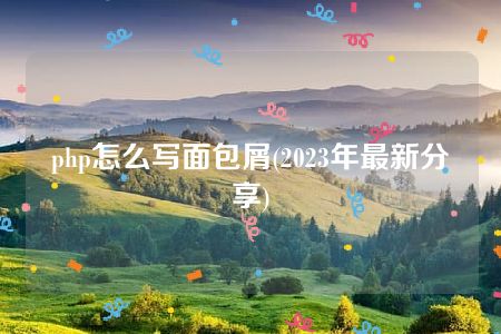 php怎么写面包屑(2023年最新分享)