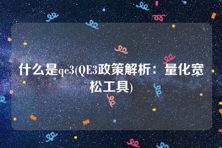 什么是qe3(QE3政策解析：量化宽松工具)