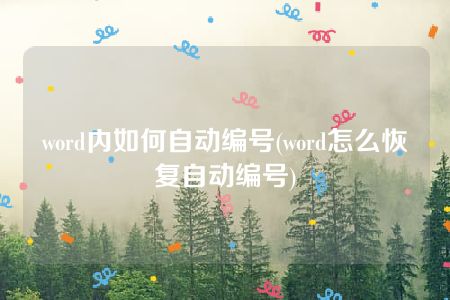 word内如何自动编号(word怎么恢复自动编号)