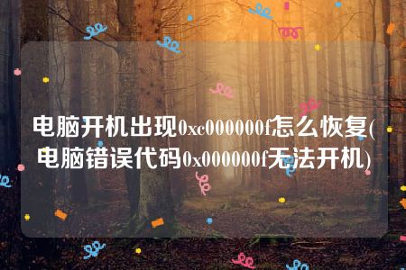 电脑开机出现0xc000000f怎么恢复(电脑错误代码0x000000f无法开机)