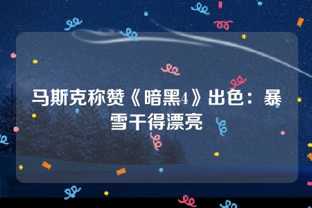 马斯克称赞《暗黑4》出色：暴雪干得漂亮