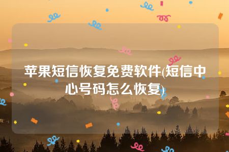 苹果短信恢复免费软件(短信中心号码怎么恢复)